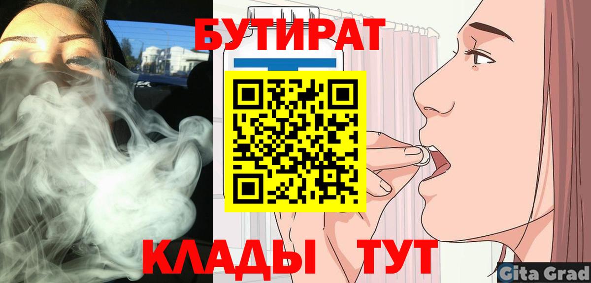 Бутират  Вход с VPN  Хабаровск  Бутират 99% 