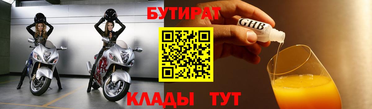 БУТИРАТ 99% Хабаровск