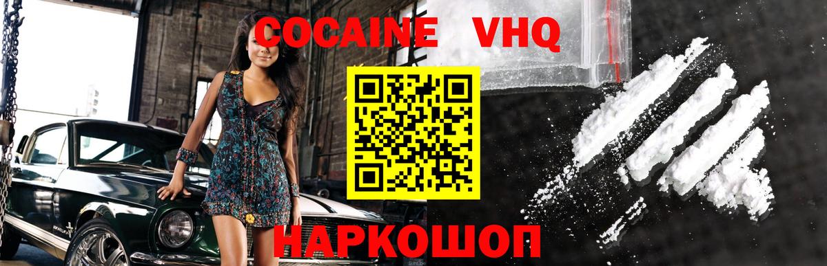 Кокаин VHQ Хабаровск