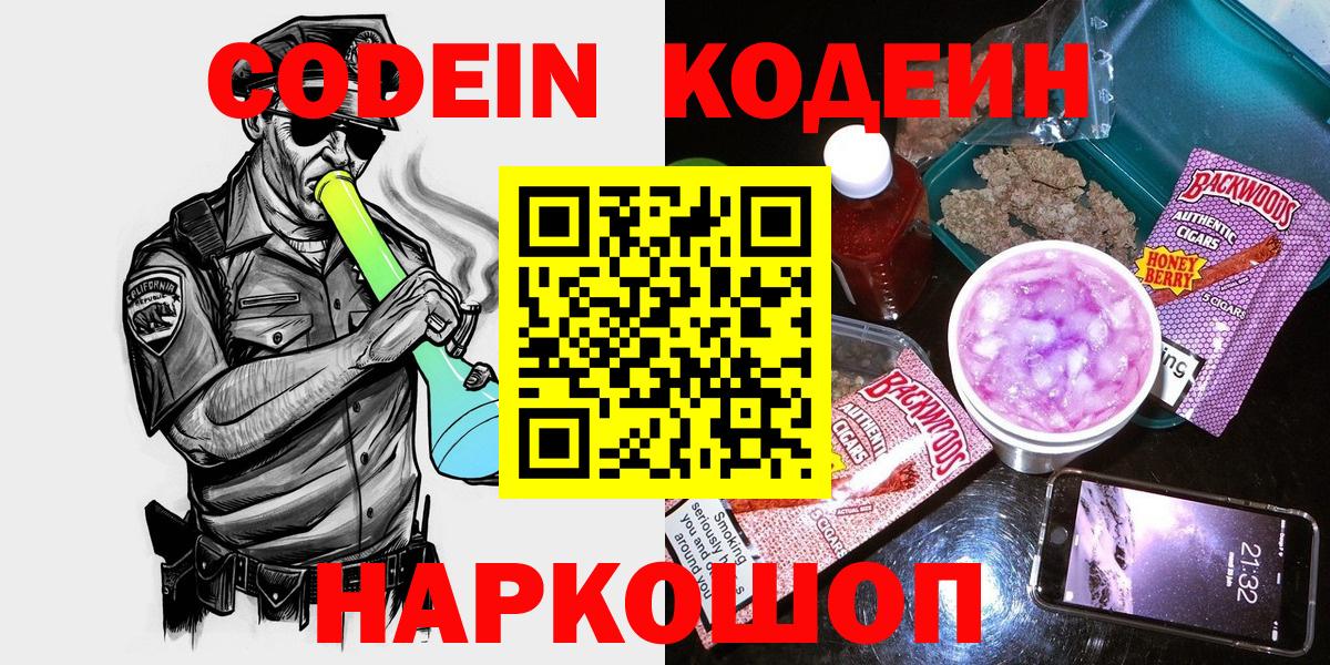 Хабаровск  Кодеин Purple Drank  Вход с VPN  Кодеиновый сироп Lean напиток Lean (лин) 